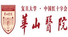 复旦大学附属华山医院