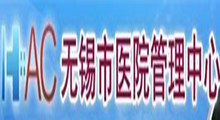 无锡市医院管理中心