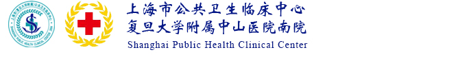 上海市公共卫生临床中心