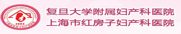复旦大学附属妇产科医院