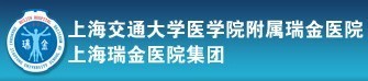 上海交通大学医学院附属瑞金医院